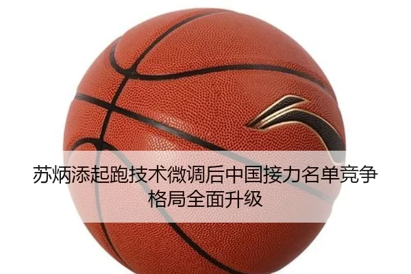 苏炳添起跑技术微调后中国接力名单竞争格局全面升级 - Bandao